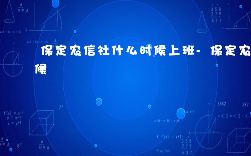 保定农信社什么时候上班-保定农信社什么时候