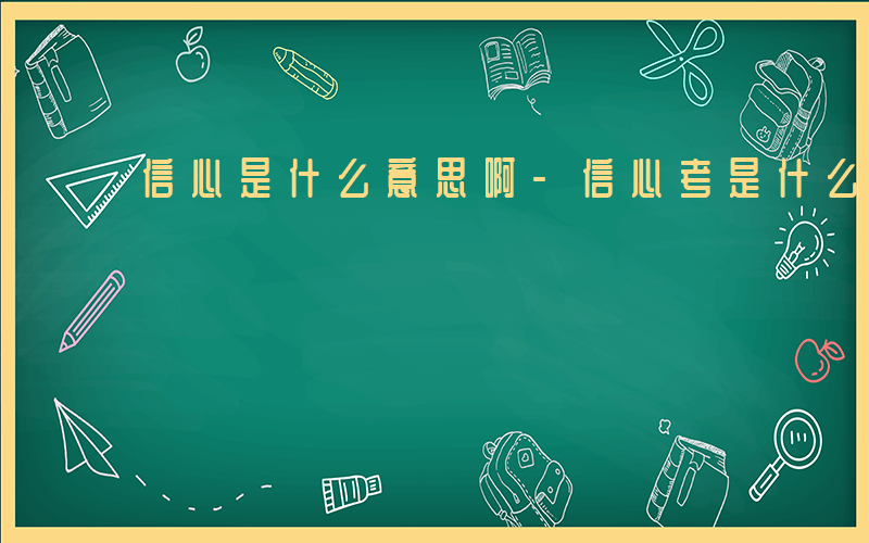 信心是什么意思啊-信心考是什么意思