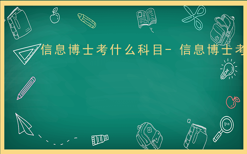 信息博士考什么科目-信息博士考什么