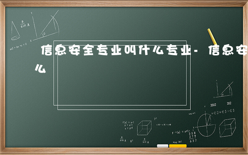 信息安全专业叫什么专业-信息安全专业叫什么