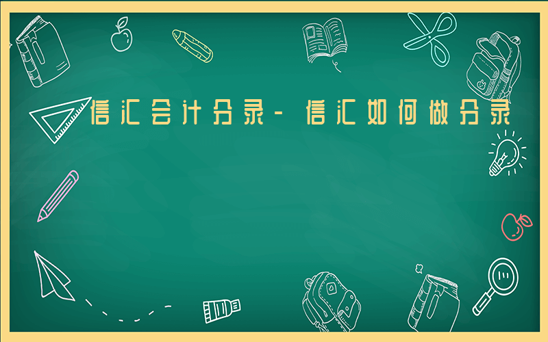 信汇会计分录-信汇如何做分录