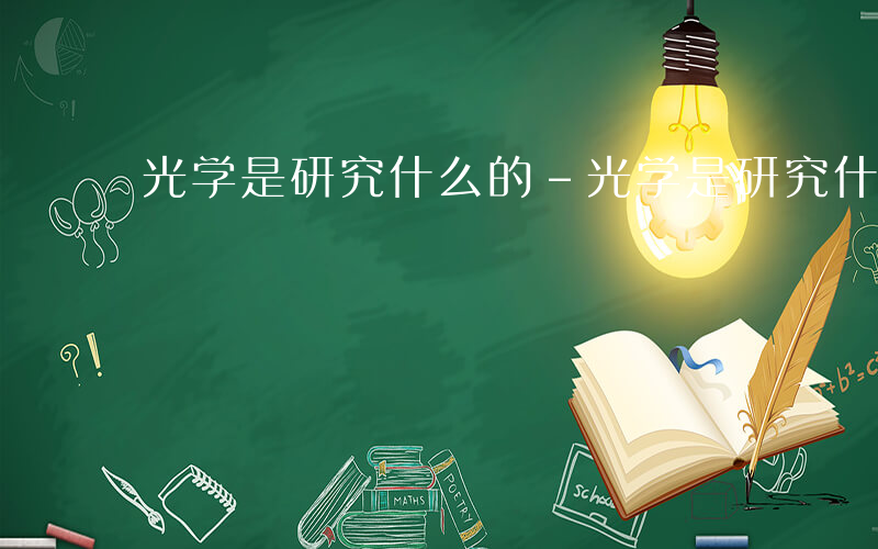 光学是研究什么的-光学是研究什么