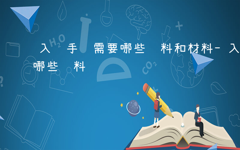 入编手续需要哪些资料和材料-入编手续需要哪些资料