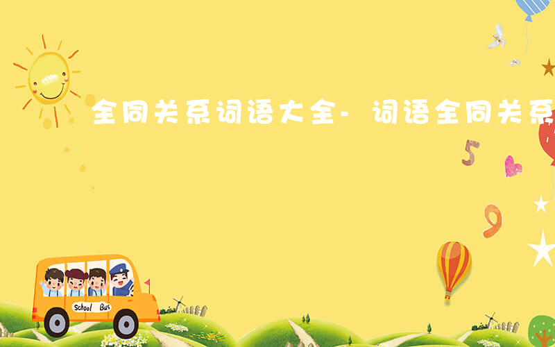 全同关系词语大全-词语全同关系什么