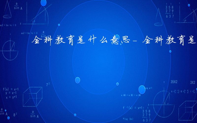 全科教育是什么意思-全科教育是什么