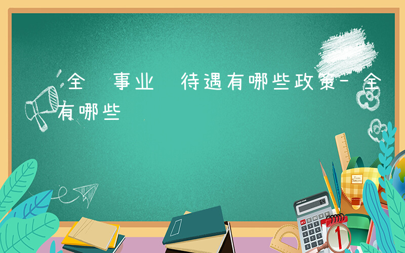 全额事业编待遇有哪些政策-全额事业编待遇有哪些