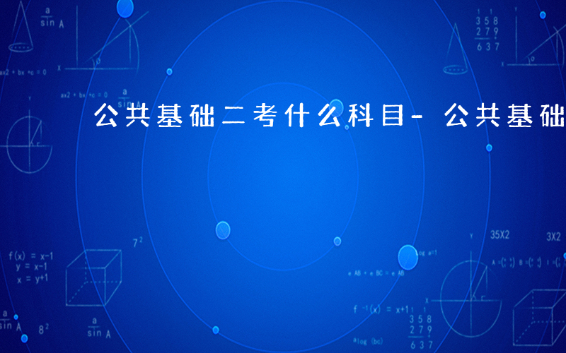 公共基础二考什么科目-公共基础二考什么