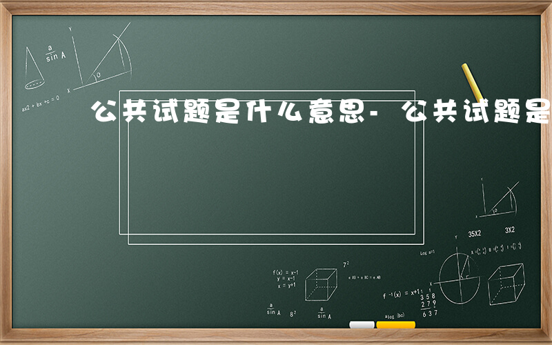 公共试题是什么意思-公共试题是什么