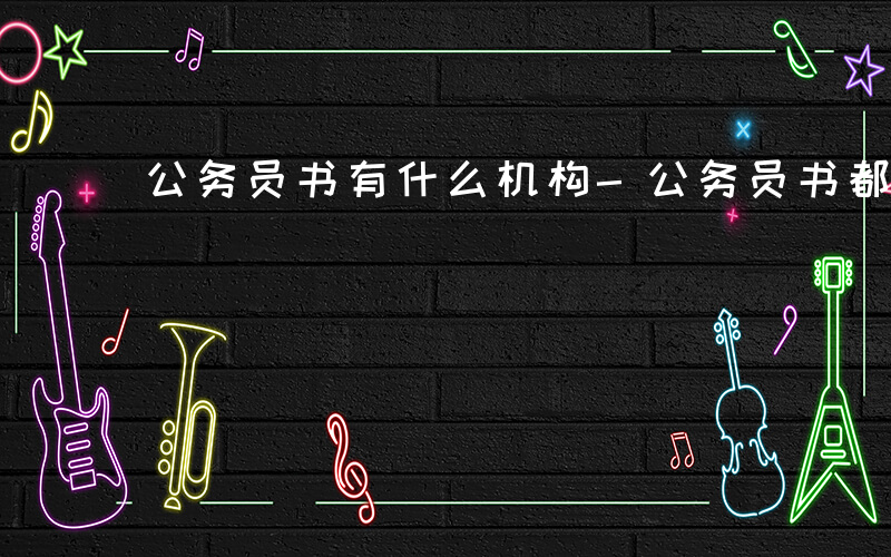 公务员书有什么机构-公务员书都有什么