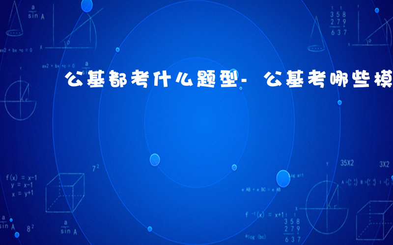 公基都考什么题型-公基考哪些模块