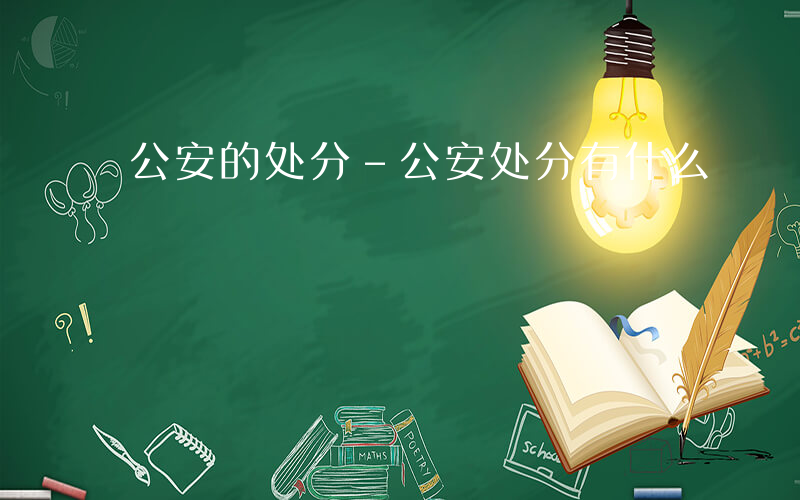 公安的处分-公安处分有什么