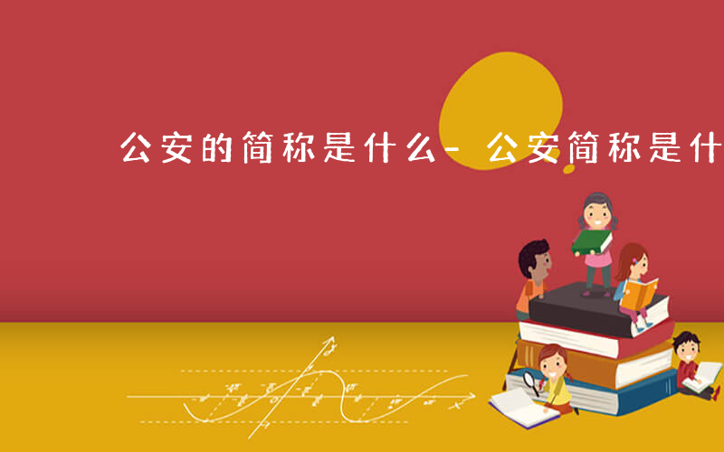 公安的简称是什么-公安简称是什么