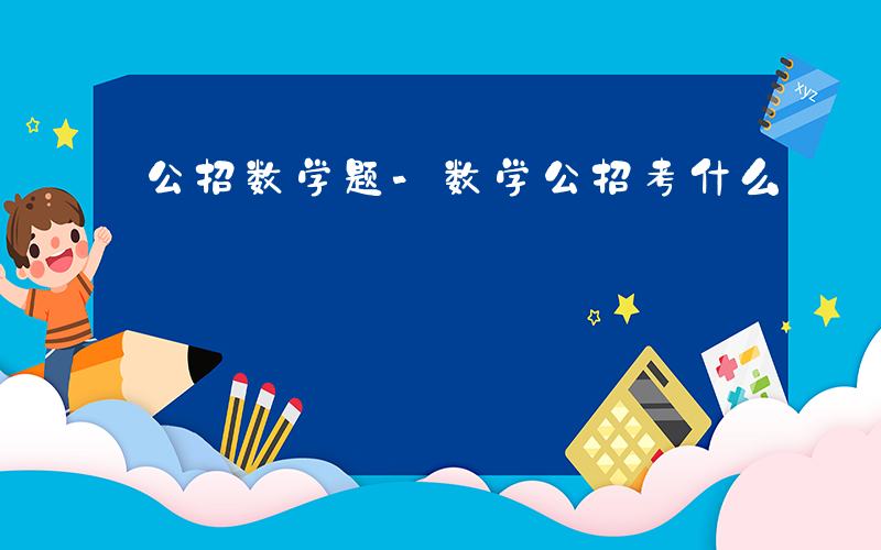 公招数学题-数学公招考什么