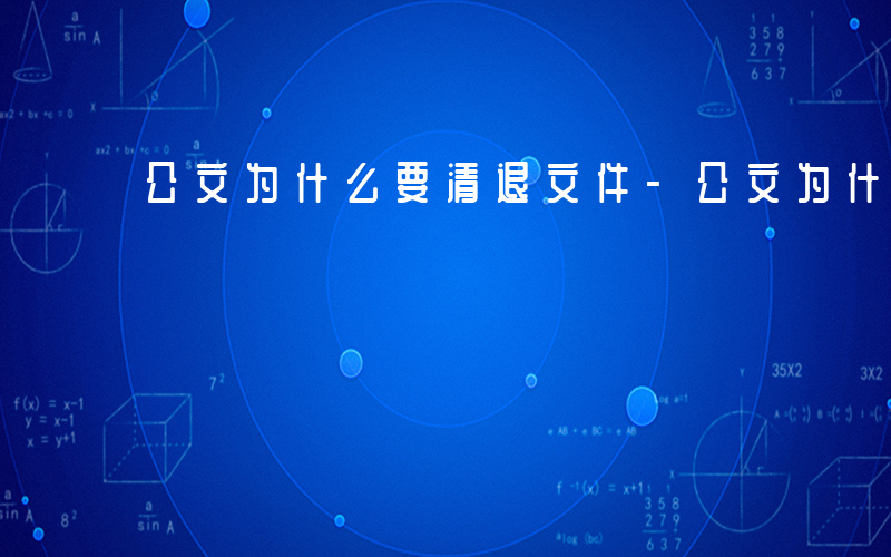 公文为什么要清退文件-公文为什么要清退