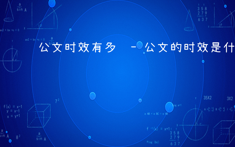 公文时效有多长-公文的时效是什么