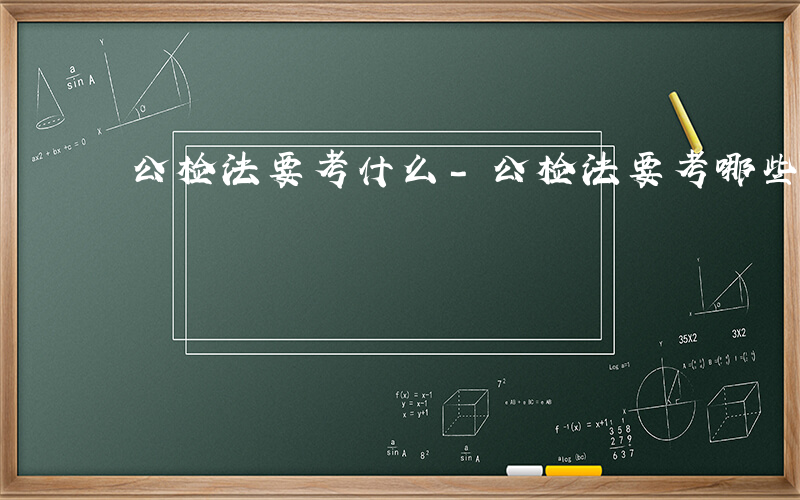 公检法要考什么-公检法要考哪些科目