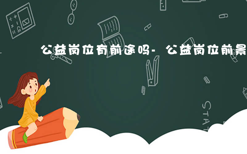公益岗位有前途吗-公益岗位前景如何