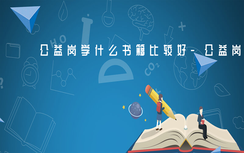 公益岗学什么书籍比较好-公益岗学什么书