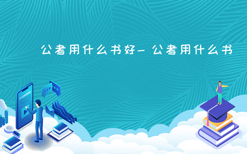 公考用什么书好-公考用什么书