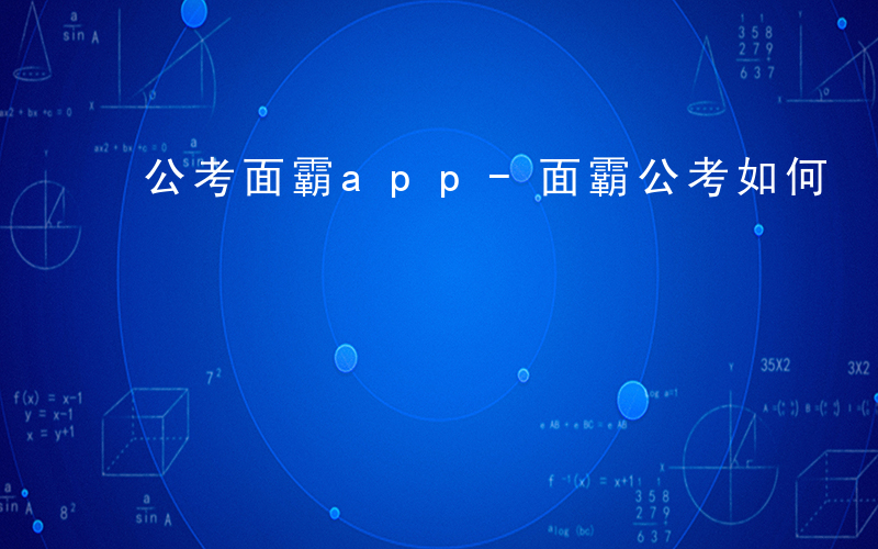 公考面霸app-面霸公考如何