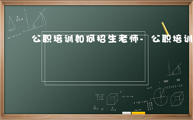 公职培训如何招生老师-公职培训如何招生