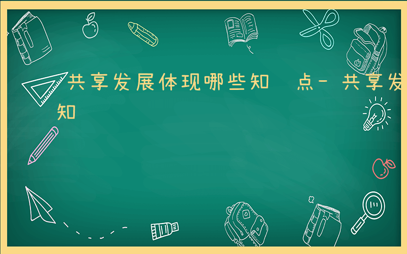 共享发展体现哪些知识点-共享发展体现哪些知识