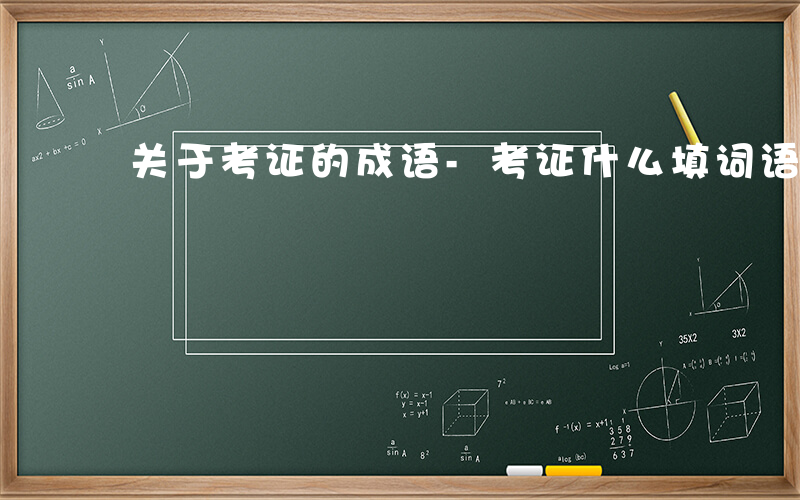 关于考证的成语-考证什么填词语