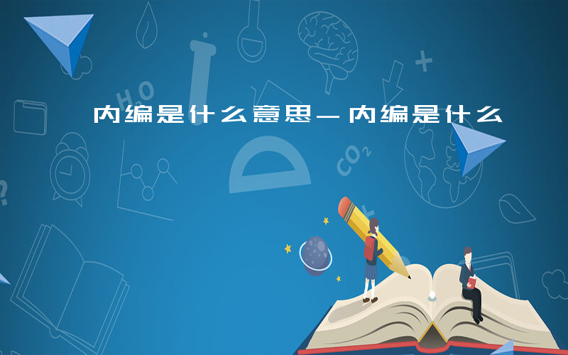 内编是什么意思-内编是什么
