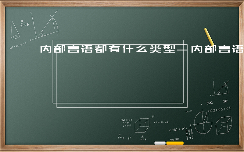 内部言语都有什么类型-内部言语都有什么