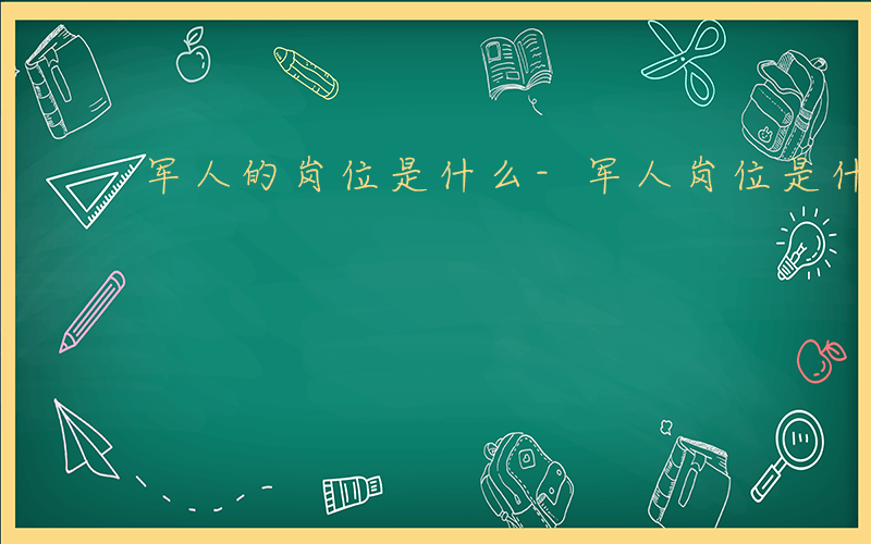 军人的岗位是什么-军人岗位是什么