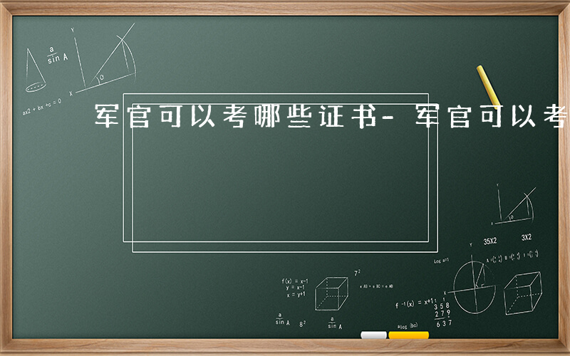 军官可以考哪些证书-军官可以考哪些证