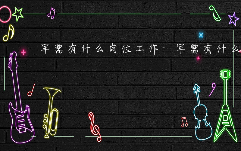 军需有什么岗位工作-军需有什么岗位