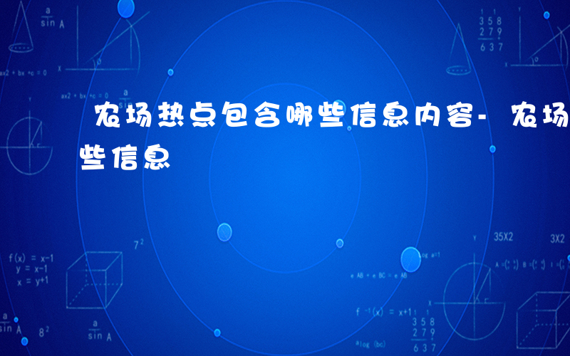 农场热点包含哪些信息内容-农场热点包含哪些信息