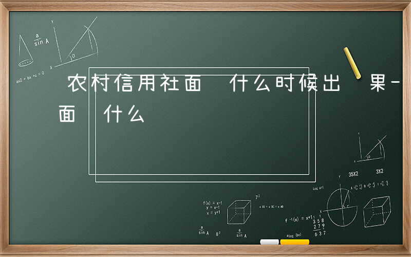 农村信用社面试什么时候出结果-农村信用社面试什么