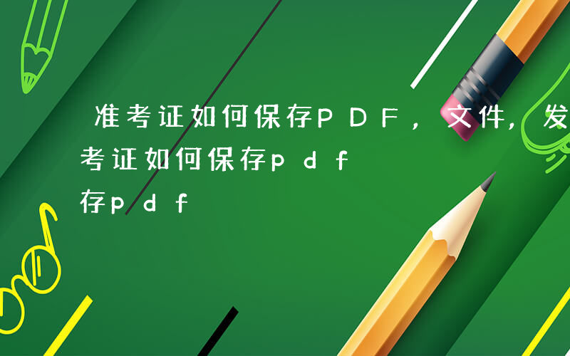 准考证如何保存PDF,文件,发给手机-准考证如何保存pdf