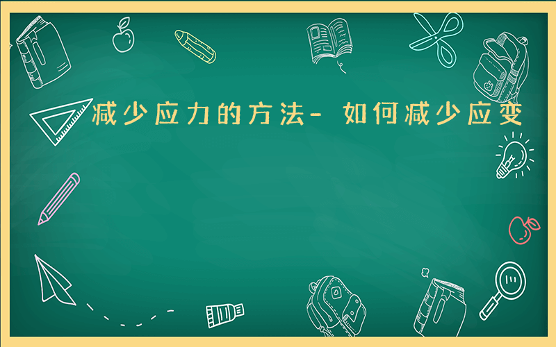 减少应力的方法-如何减少应变