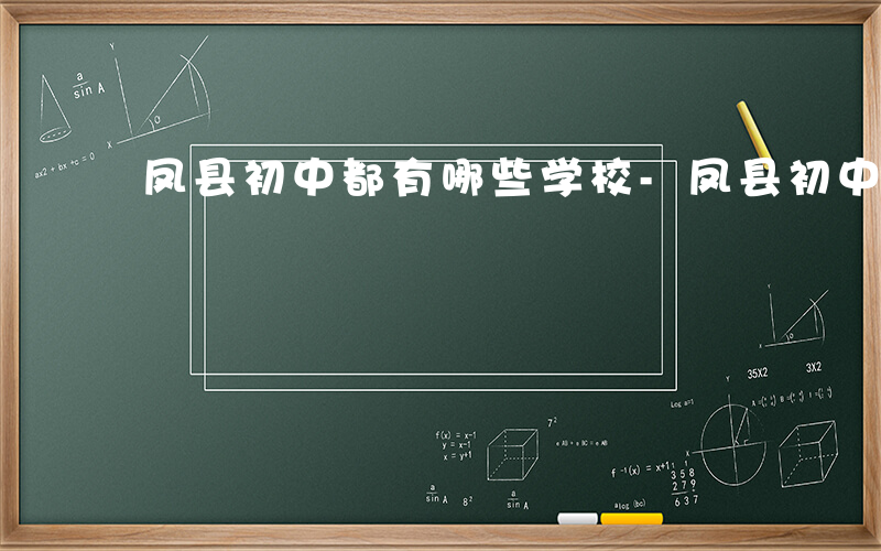 凤县初中都有哪些学校-凤县初中都有哪些