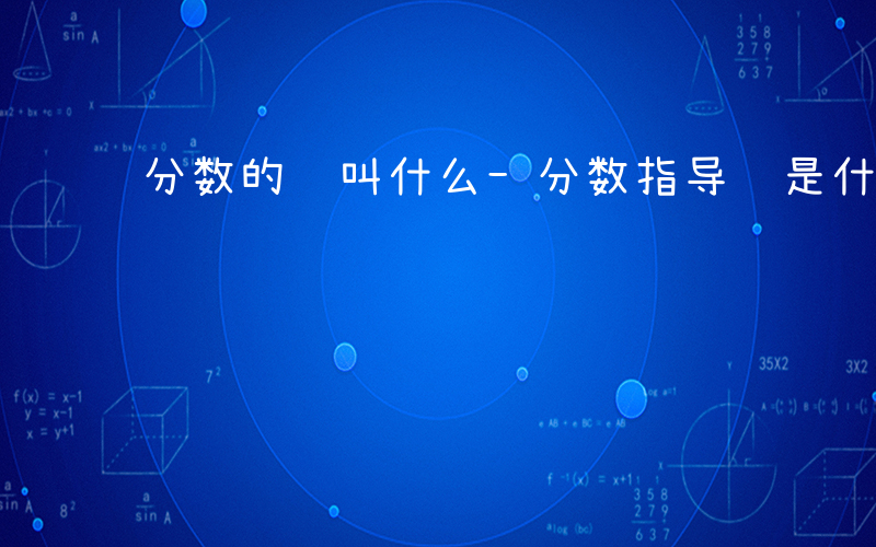 分数的线叫什么-分数指导线是什么