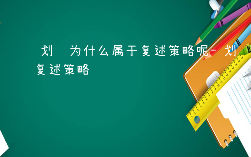 划线为什么属于复述策略呢-划线为什么属于复述策略