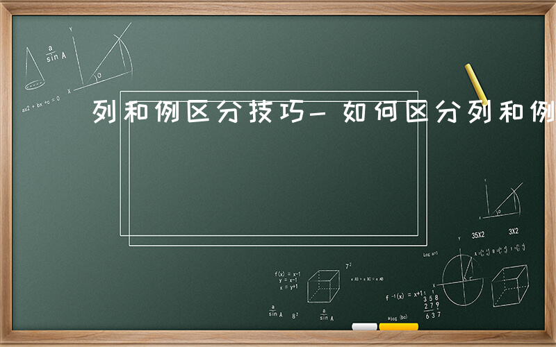 列和例区分技巧-如何区分列和例