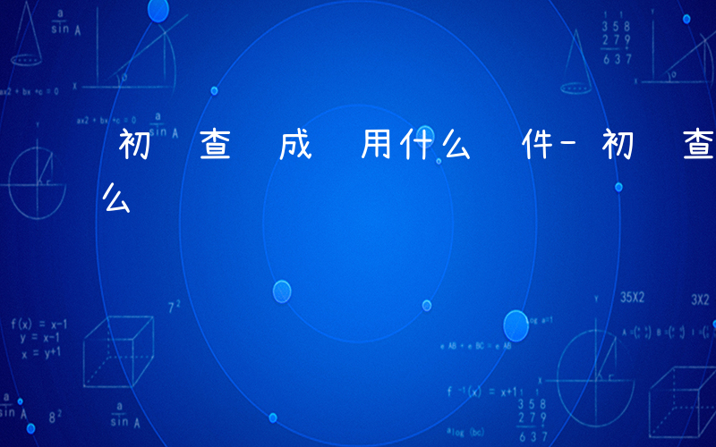 初级查询成绩用什么软件-初级查询成绩用什么