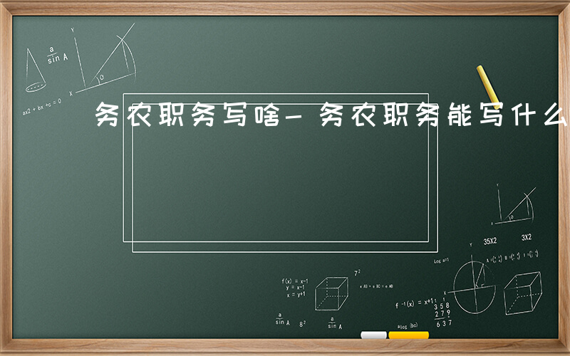 务农职务写啥-务农职务能写什么