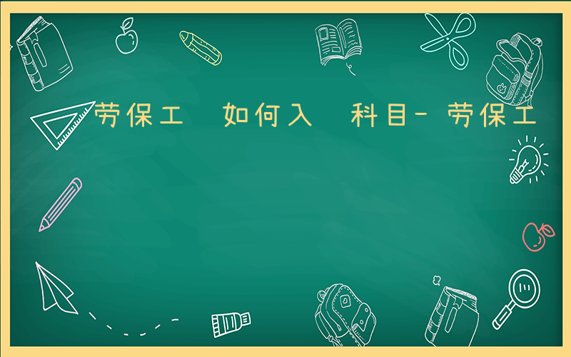 劳保工资如何入账科目-劳保工资如何入账