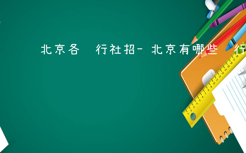 北京各银行社招-北京有哪些银行社招