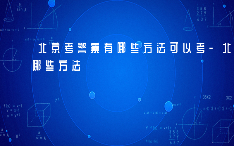 北京考警察有哪些方法可以考-北京考警察有哪些方法