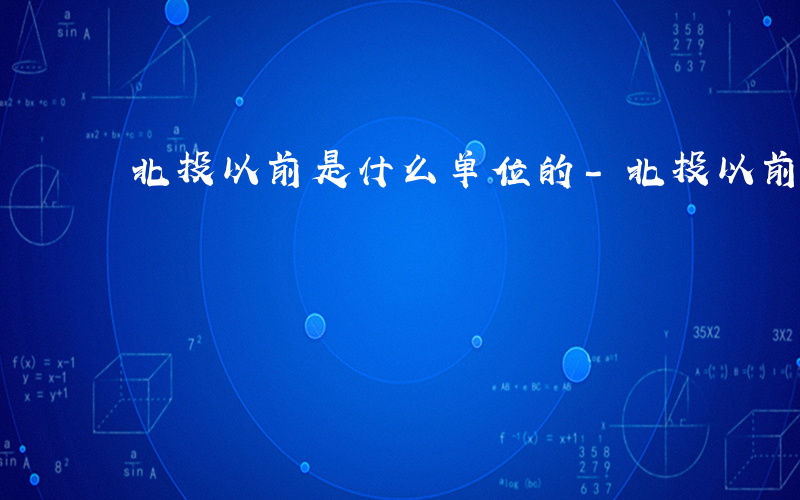 北投以前是什么单位的-北投以前是什么单位