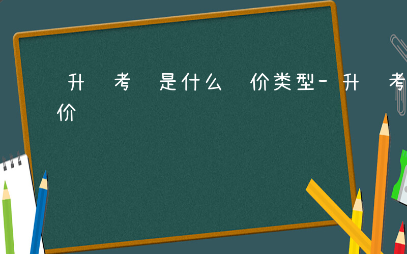 升级考试是什么评价类型-升级考试是什么评价
