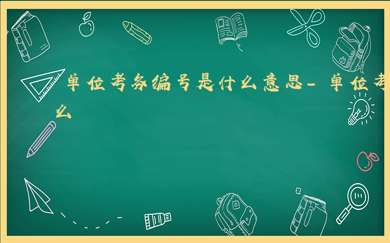 单位考务编号是什么意思-单位考务编号是什么