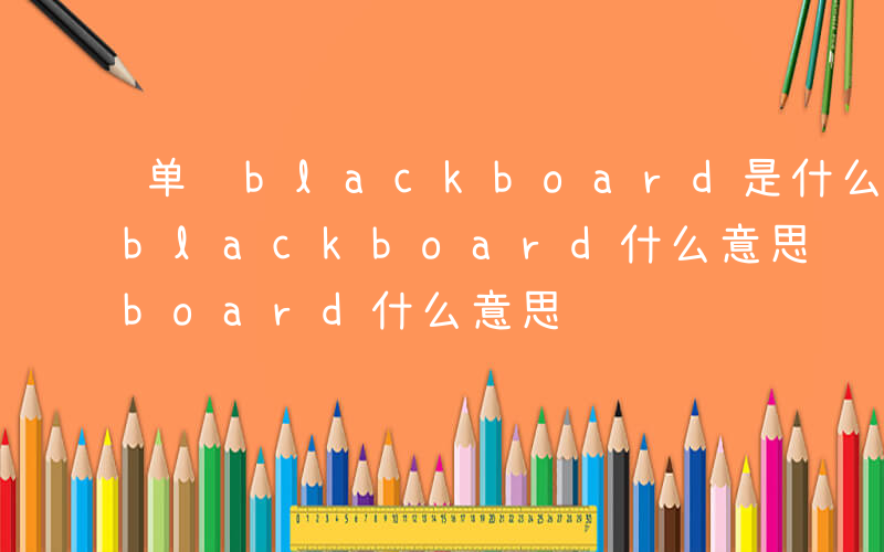 单词blackboard是什么意思-单词blackboard什么意思