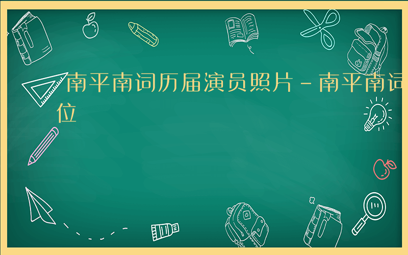 南平南词历届演员照片-南平南词属于什么单位